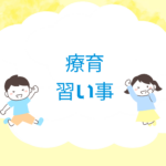 <span class="title">療育がわりの習い事って？発達障害の子が安心して通える選び方＋家庭で学べる通信講座</span>